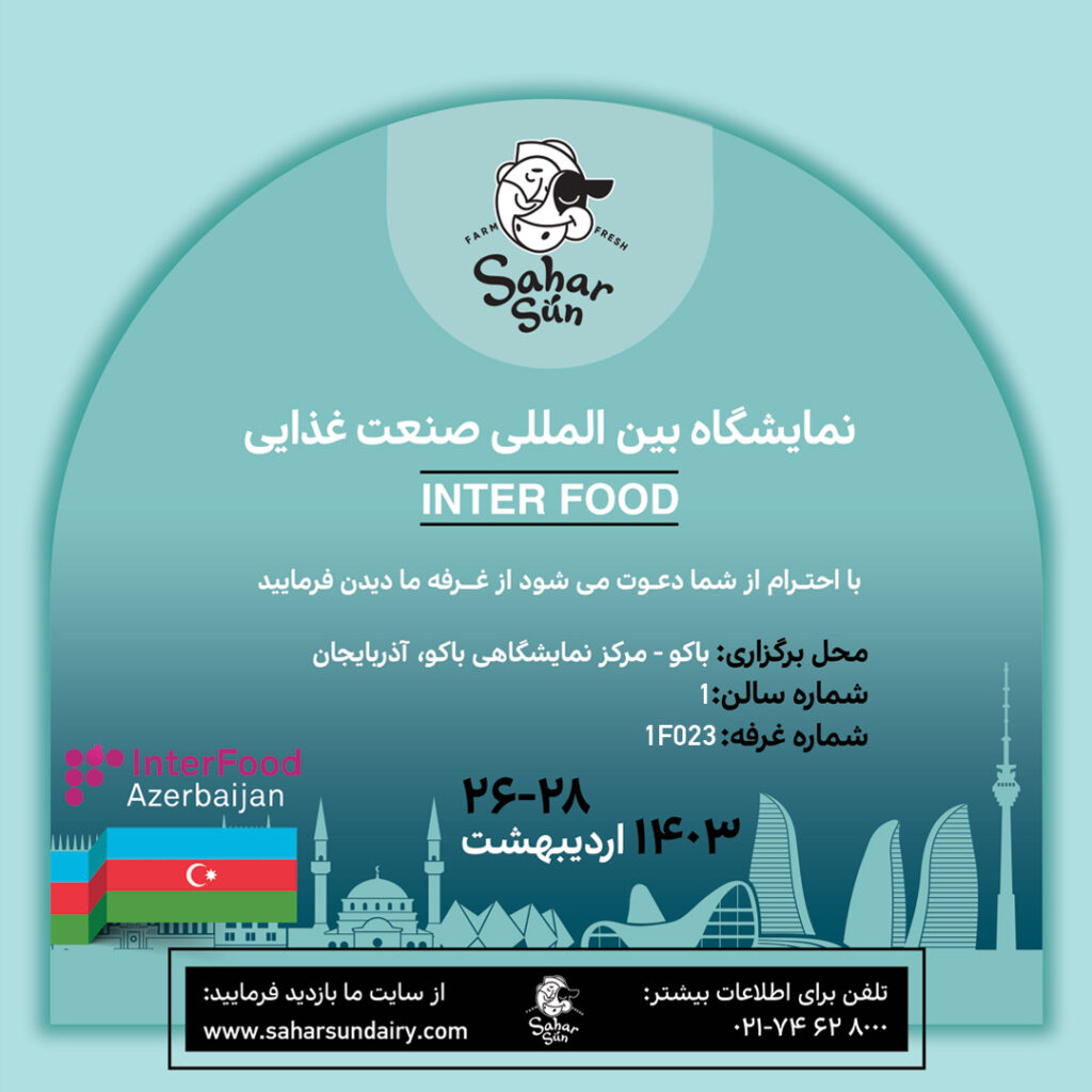 نمایشگاه بین المللی صنعت غذایی INTER FOOD 2024